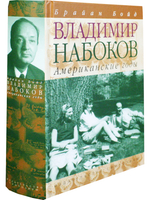 Владимир Набоков. Том 2. Американские годы