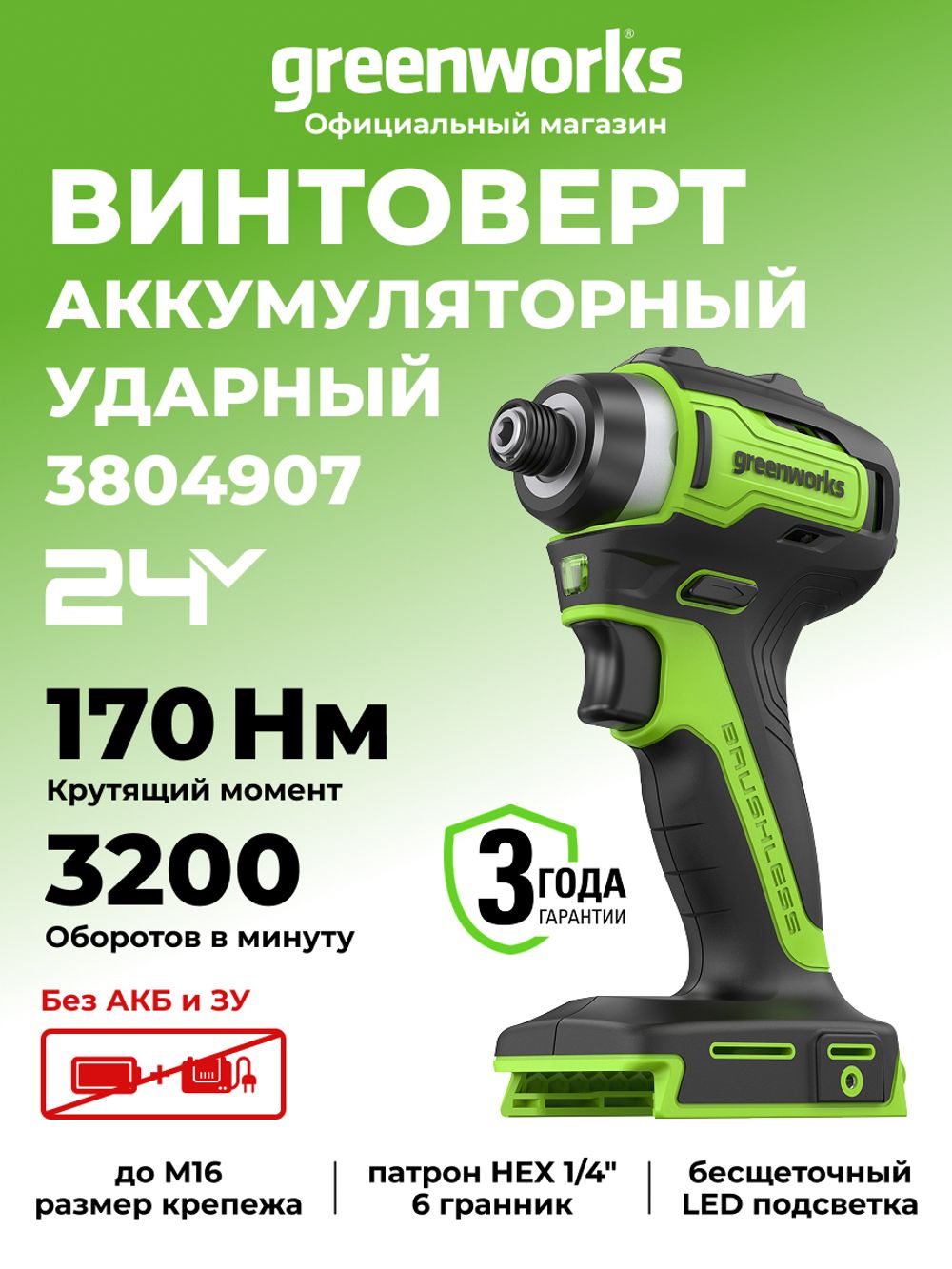 Винтоверт ударный акк. Greenworks ID3170, 24V, б/щет, 0-3200об/мин, 4000 уд/мин, HEX 1/4, 170Нм, без АКБ и ЗУ (3804907)