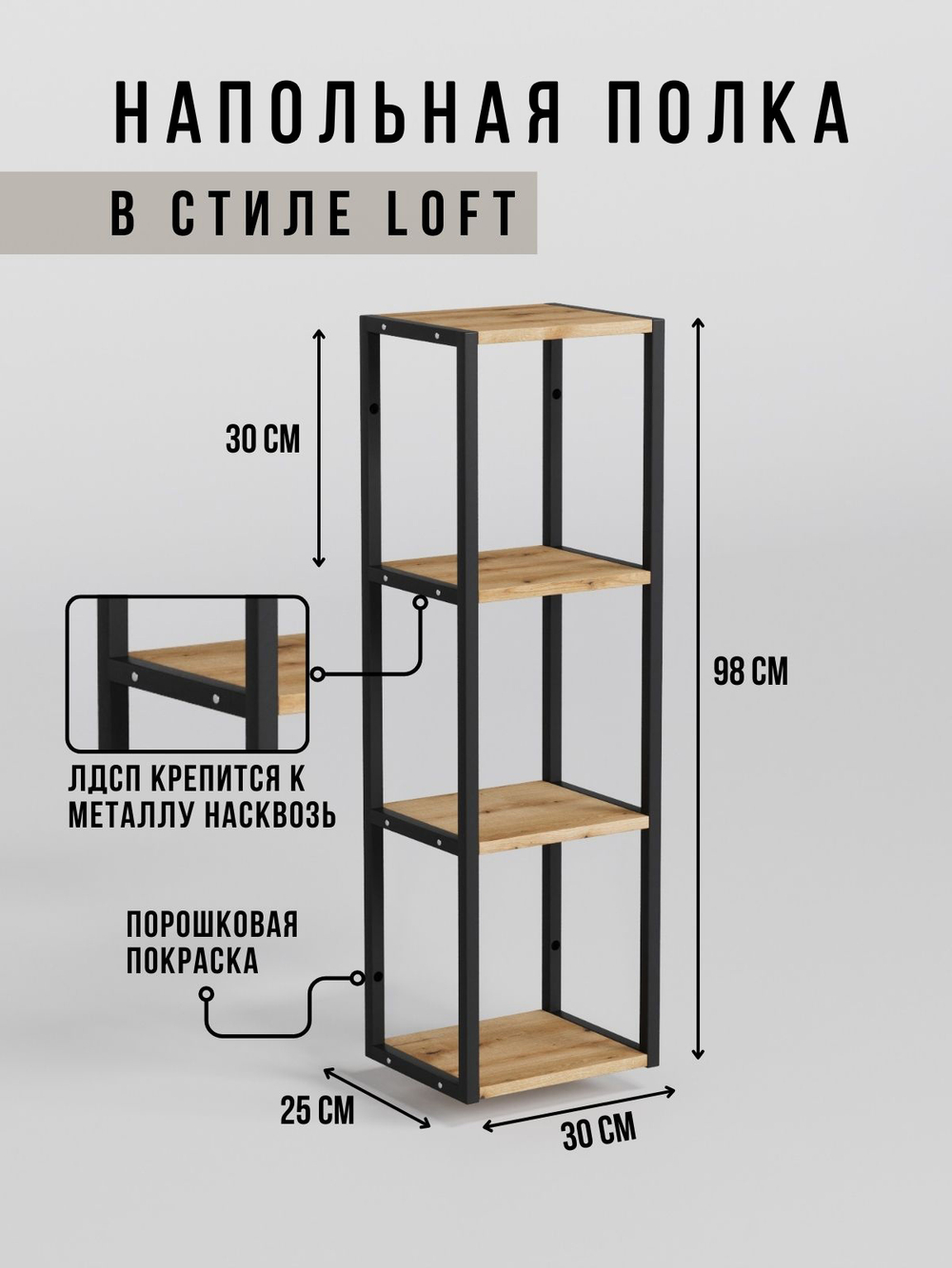 Полка напольная лофт STABILIS