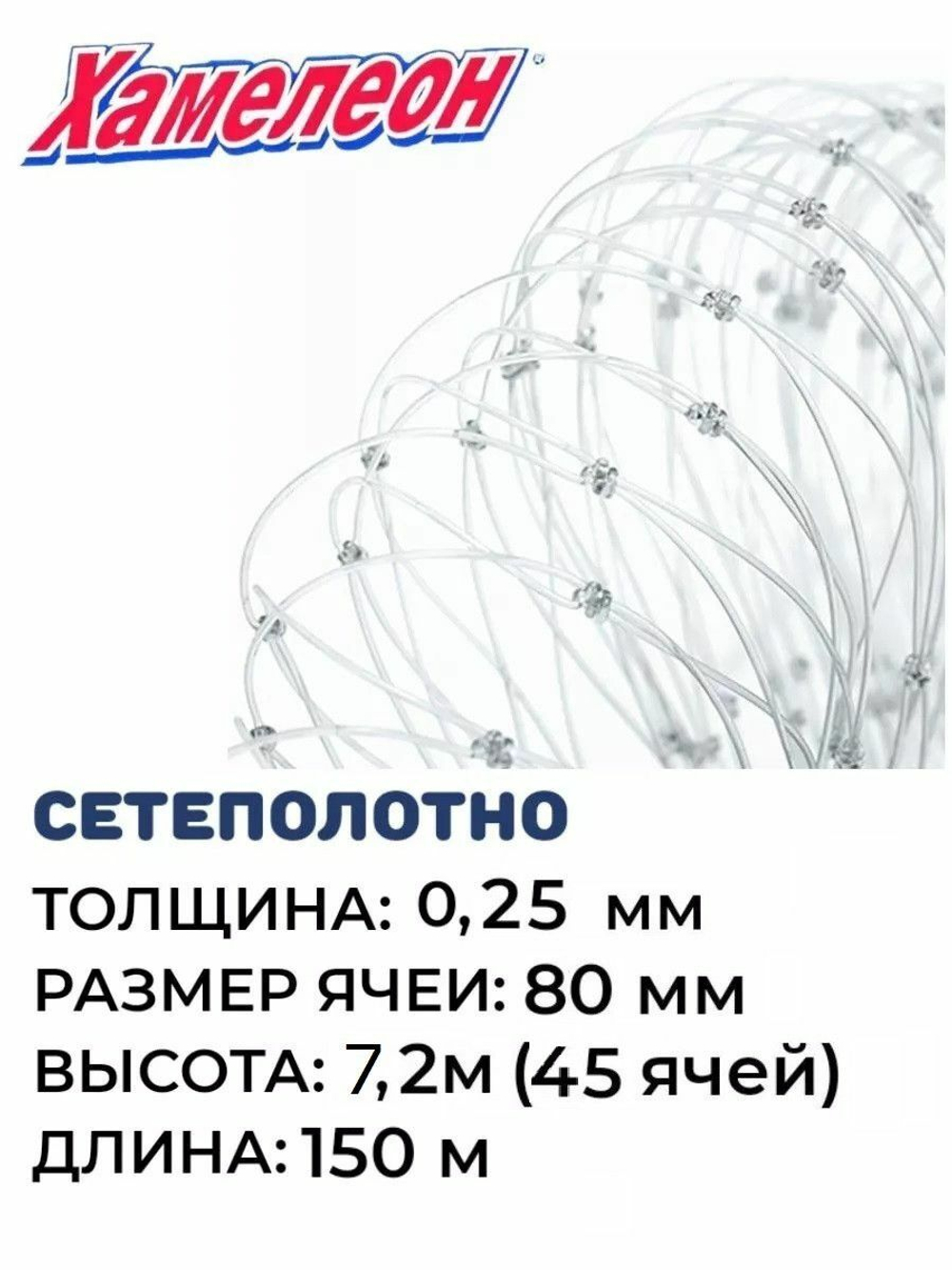 Сетеполотно леска 0,25 мм, ячея 80 мм, высота 7,2 м кукла