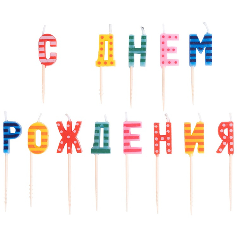 Свечи-буквы "С Днём Рождения" разноцветные