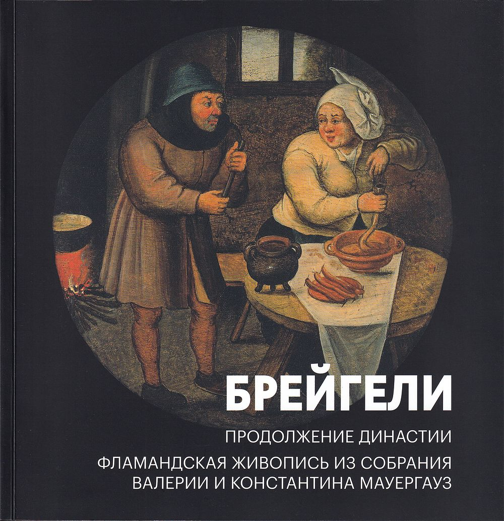 Брейгели: Продолжение династии. Фламандская живопись из собрания Валерии и Константина Мауергауз