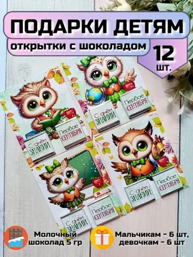 Открытки детям на 1 сентября с шоколадом