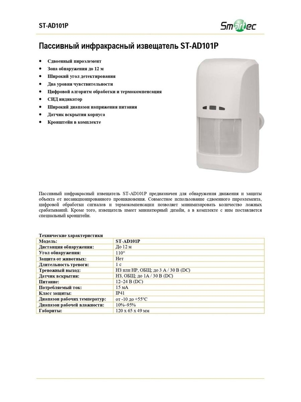 ST-AD101P Извещатель охранный Smartec