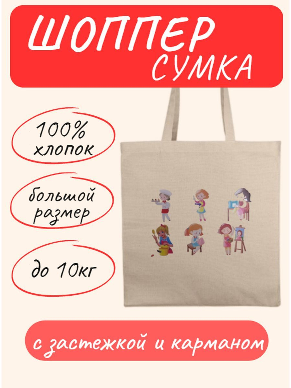 Сумка шоппер с застежкой и карманом Мастерицы