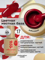 BSG Цветная жесткая база Colloration Hard №17 (20 мл)
