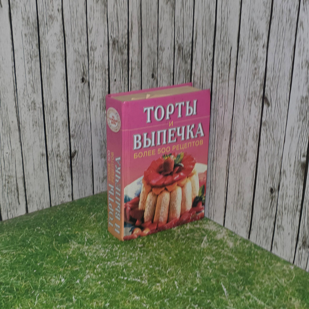 Торты и выпечка более 500 рецептов