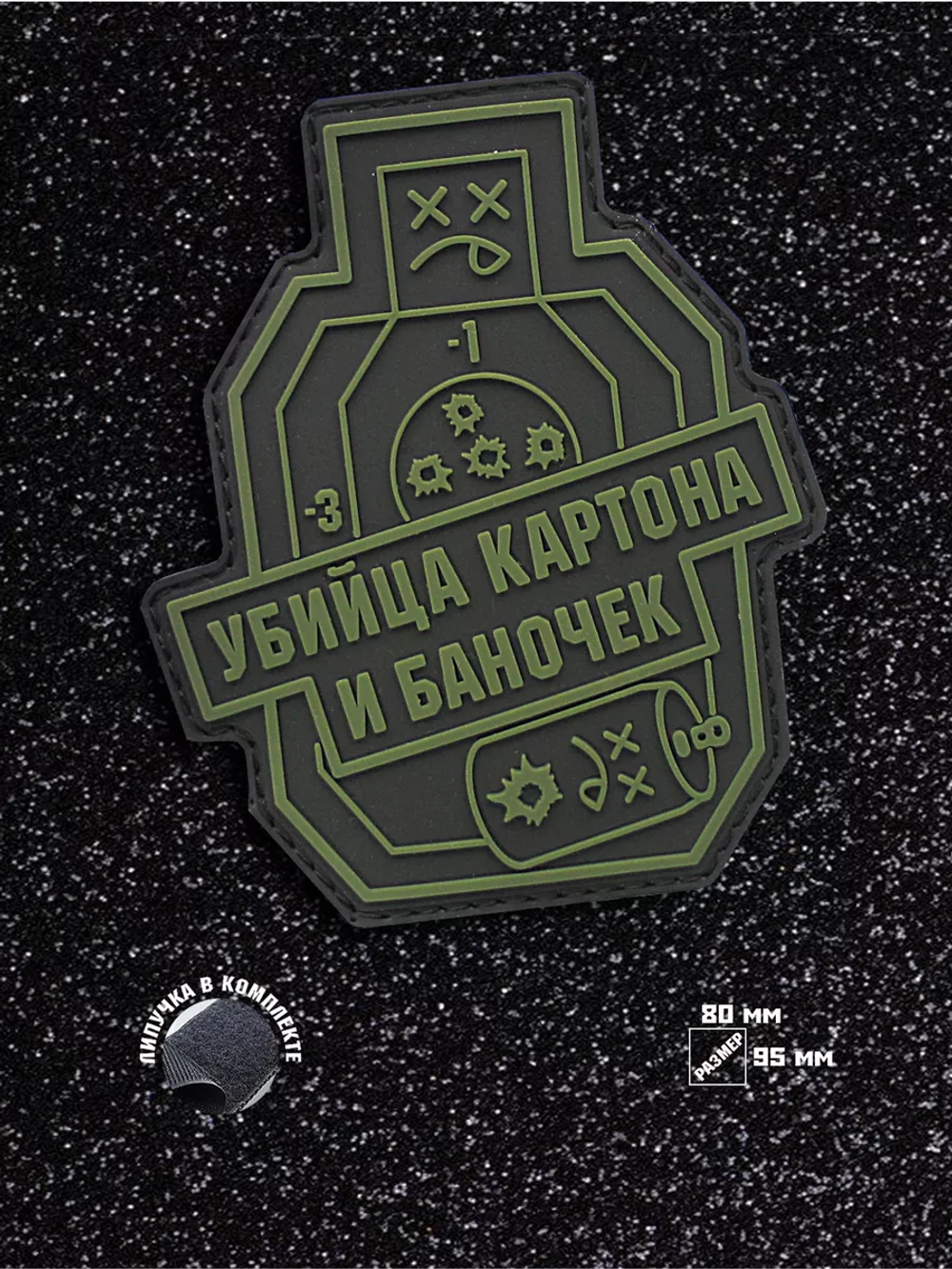 Шеврон Убийца картона и баночек