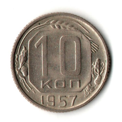 10 копеек 1957 год