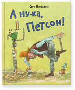 А ну-ка, Петсон! (новый ISBN)