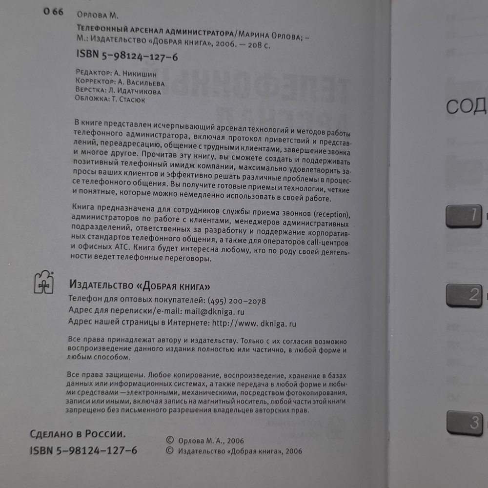 книга " Телефонный арсенал администратора "