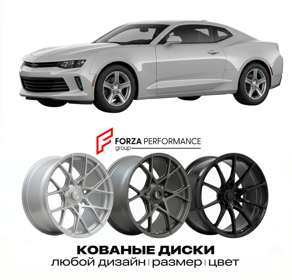 КОВАНЫЕ ДИСКИ для Chevrolet Camaro VI 2016-2024 Шевроле