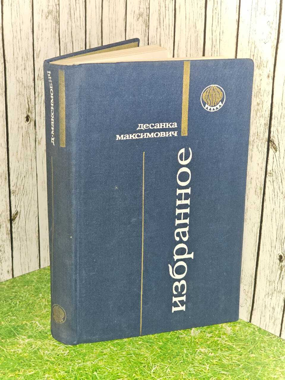 Избранное. Максимович Десанка