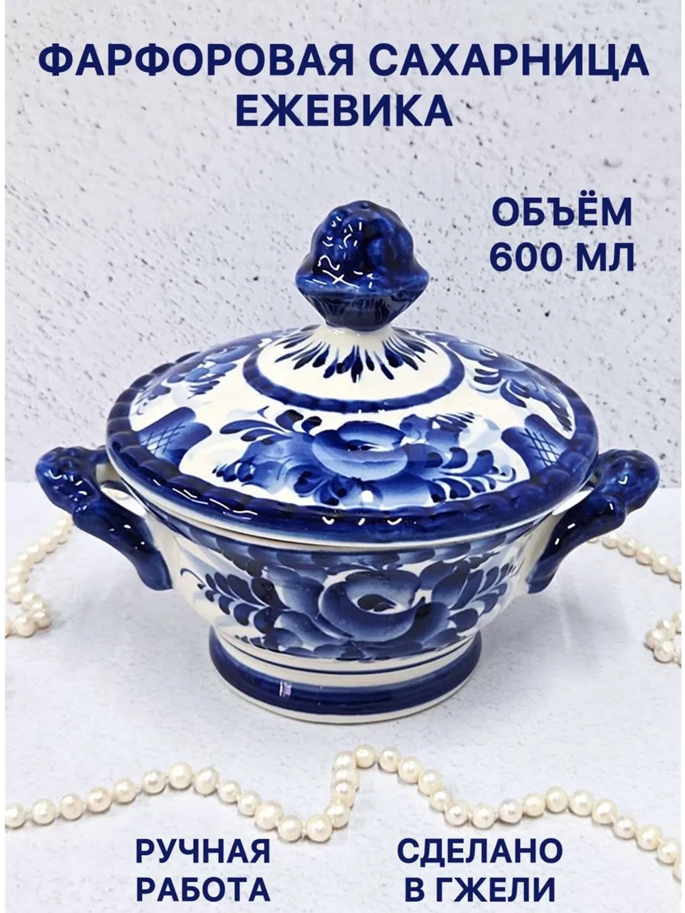 Сахарница Ежевика Гжель