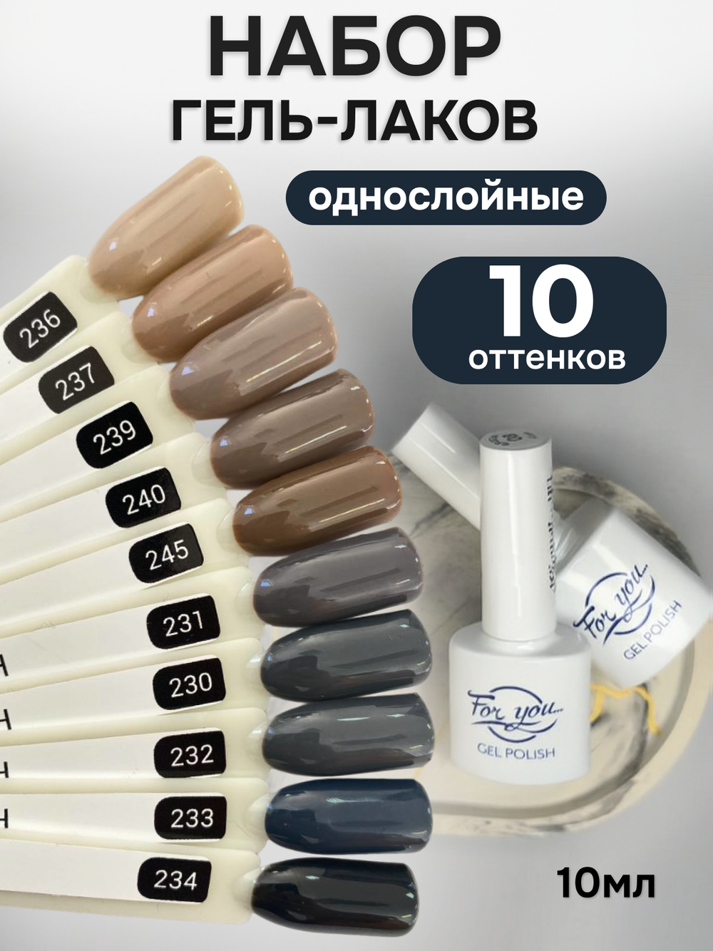 FOR YOU Гель-лак для ногтей коричневый серый набор 10 шт