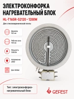 Однозонная электроконфорка-нагревательный блок Hi-Light для стеклокерамики кухонных электроплит и варочных панелей GEFEST, WEBO, WELLTON, Ariston, Hotpoint-Ariston, Indesit HL-T165R-52120 (стеклокерамическая инфракрасная конфорка стола)