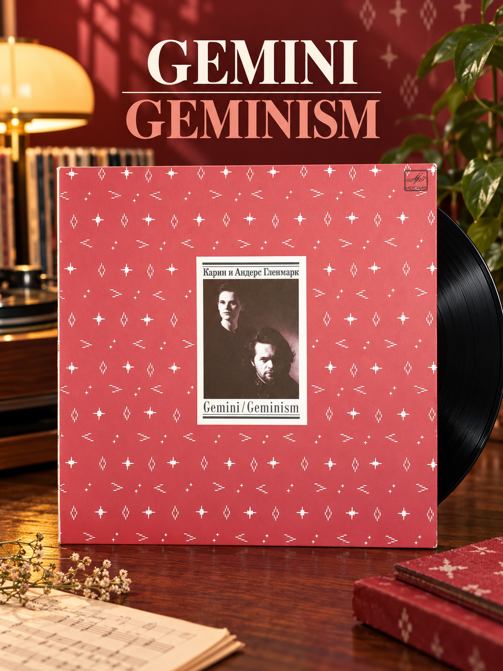 LP Карин и Андерс Гленмарк - Gemini Geminism (ex ABBA). Виниловая пластинка 12 дюймов. Мелодия СССР 1987 год. Лицензия Швеция