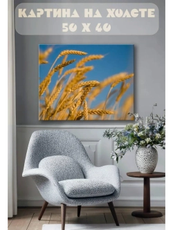 Картина на стену 40 X 50 Пшеница