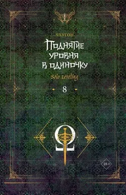 Поднятие уровня в одиночку. Solo Leveling. Книга 8