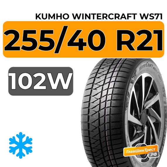 Kumho WinterCraft WS71 255/40 R21 102W XL