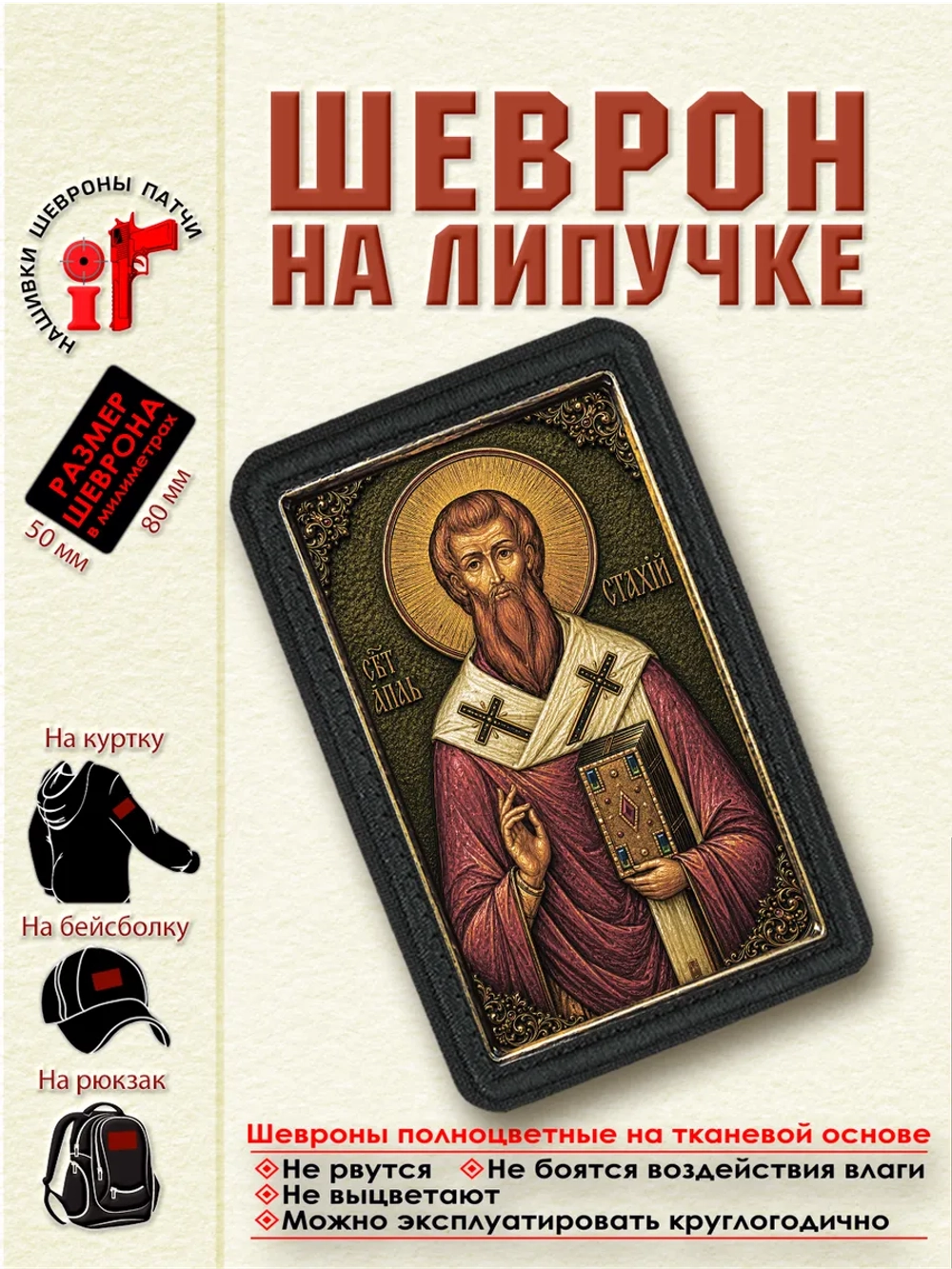 Шеврон на липучке Святой апостол Стахий (Станислав)