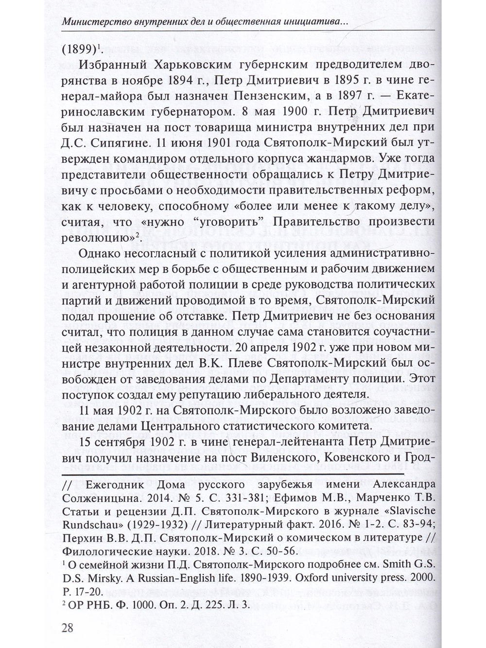 Министерство внутренних дел  и общественная инициатива накануне Первой русской