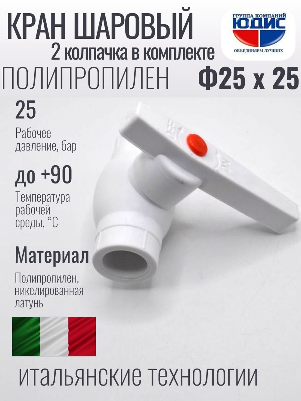 Кран шаровый полипропиленовый 25 мм