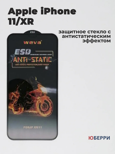 Защитное стекло на iPhone 11 XR антистатическое