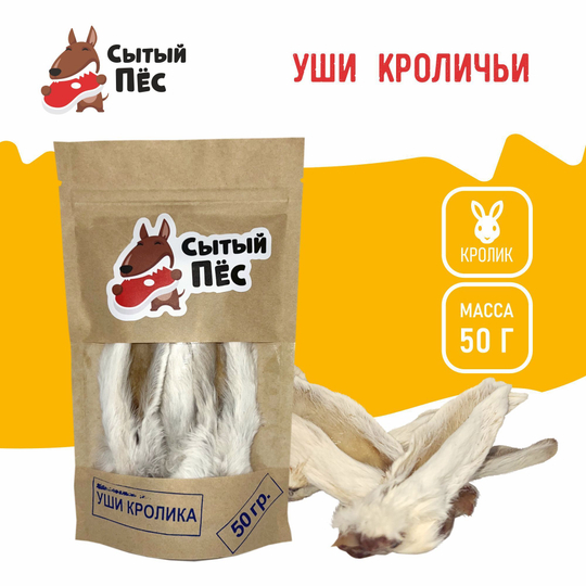 Лакомства для собак и кошек Сытый пёс / Уши кроличьи с мясом и мехом / 300 грамм