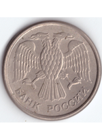10 рублей 1993 года ММД