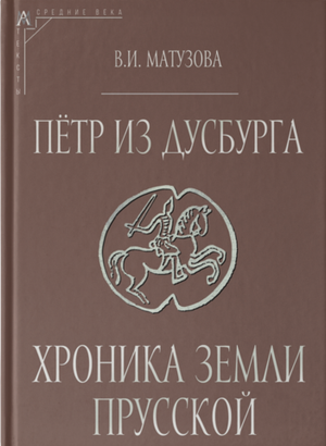 Петр из Дусбурга. Хроника земли Прусской