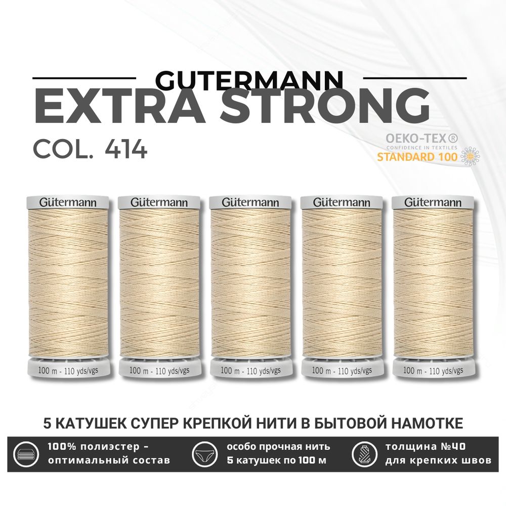 Нитки суперкрепкие Gutermann Extra Strong M782 №40 (100 метров), 5 кат. | 414 св.кремово-бежевый