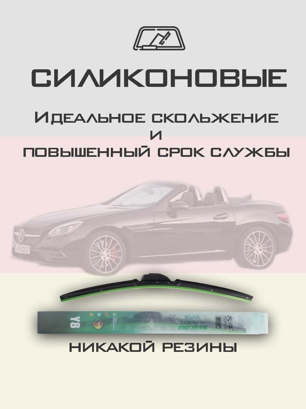 Щетки стеклоочистителя HUOYE Y8 550/550 мм на MercedesBenz SLCClass | Pinch tab
