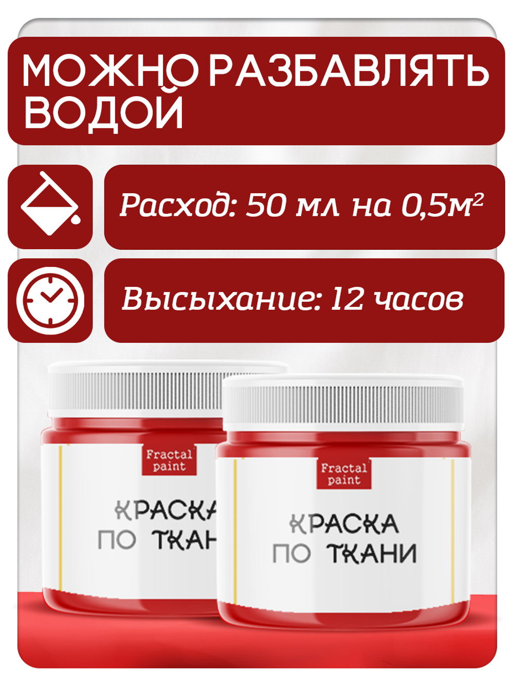 Комбо красок по ткани (красная) 2х20 мл