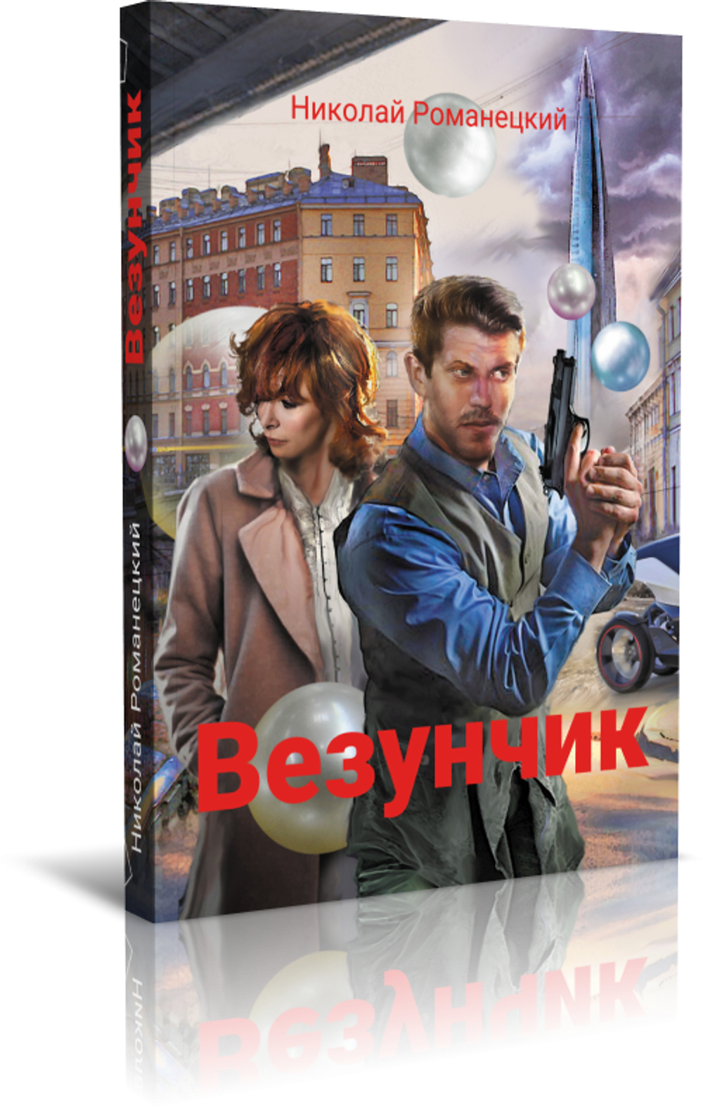 Везунчик. Автор: Николай Романецкий