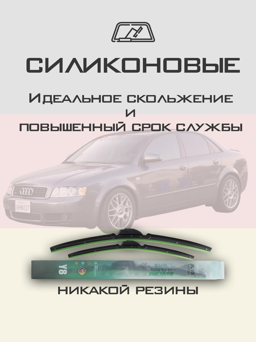 Щетки стеклоочистителя HUOYE Y8 550/550 мм на Audi A4 | Special PJ