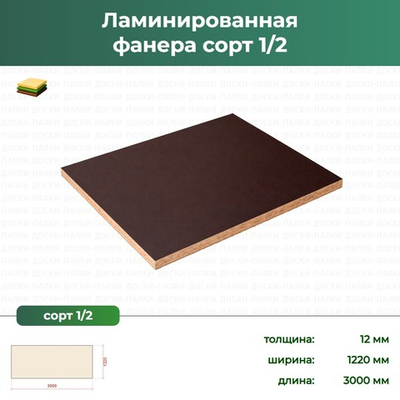 Ламинированная Фанера Сорт 1 -2, 12×1220×3000 мм