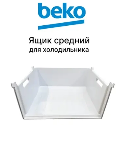 ящик 5769670300 Beko