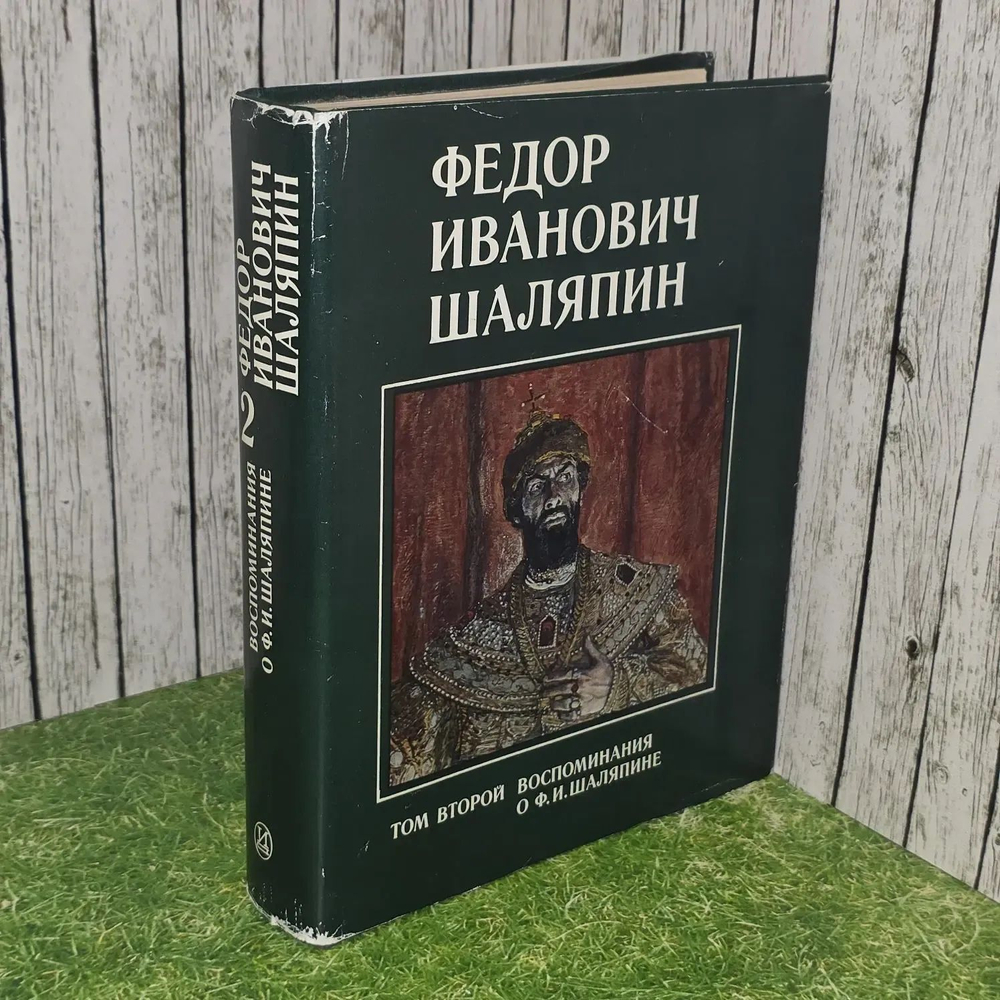 Федор Иванович Шаляпин. В трех томах. Том 2. Воспоминания