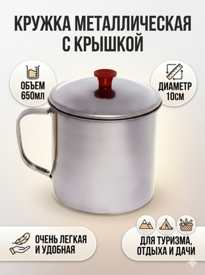 Кружка из металла с крышкой d10*8 см 650 мл