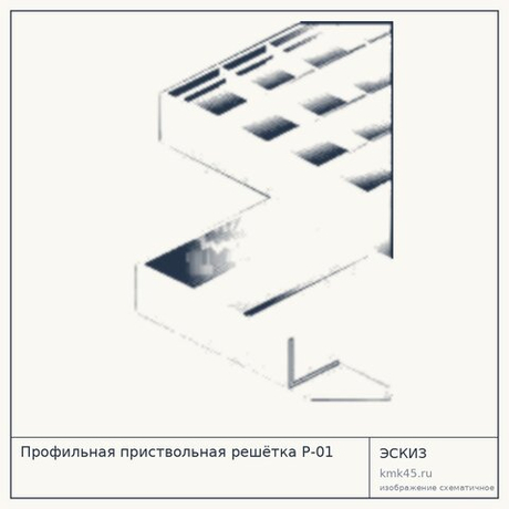 Профильная приствольная решётка Р-01