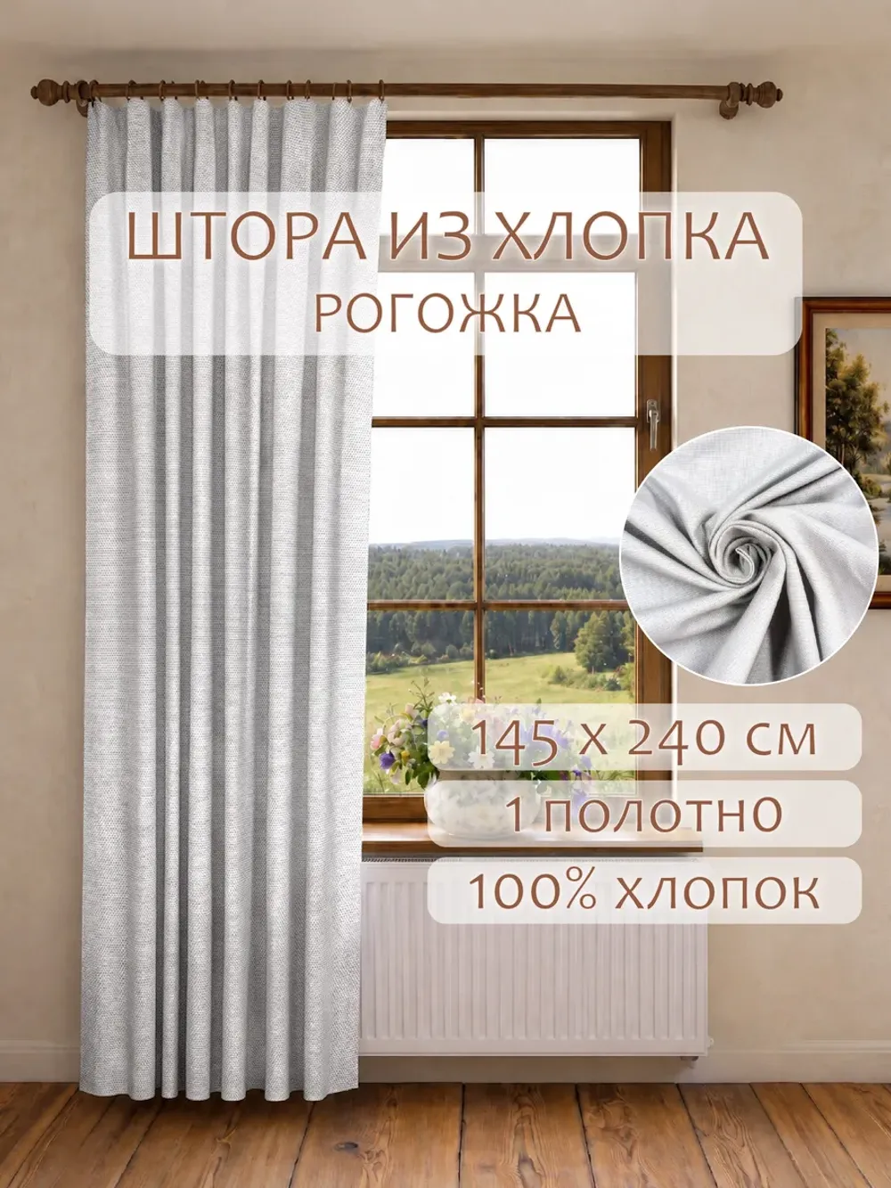 Штора из рогожки для гостиной, спальни и кухни 145х240 1шт