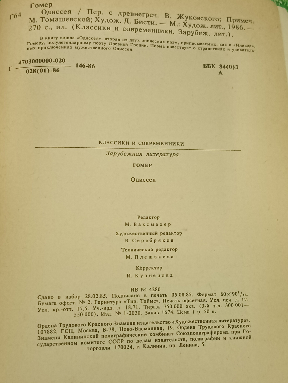 Одиссея. Гомер. Том 1