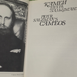 Книга "Камеи Петра Зальцмана"