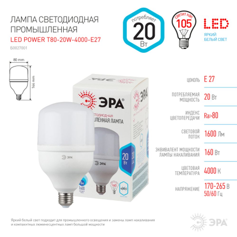 Лампа светодиодная POWER ЭРА STD LED T80-20W-4000-E27 20Вт колокол нейтральный белый свет Е27 | Лампы cветодиодные POWER