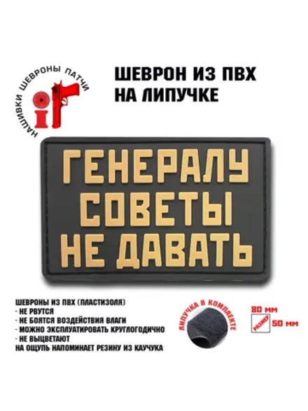 Шеврон Генералу советы не давать