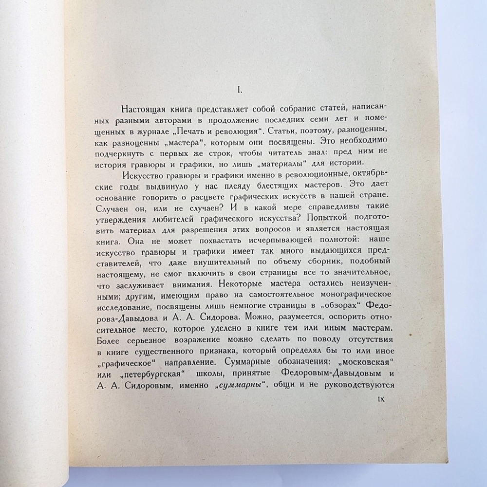 "Мастера современной гравюры и графики: Сборник материалов". 1928г. - антикварное издание