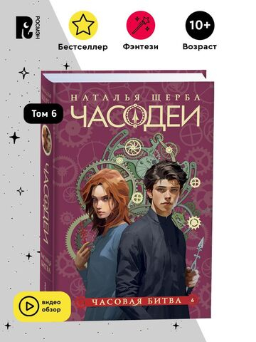 Щерба Н. Часодеи. 6. Часовая битва (специальное издание)