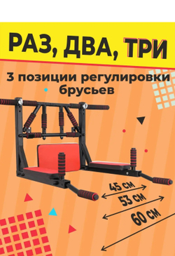 Турник-Брусья-Пресс 3в1 "Мультихват" Черно-красный