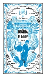 Война и мир. Том 2